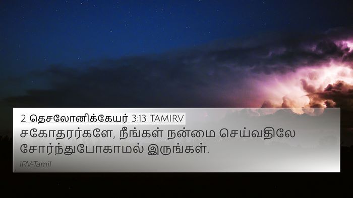 2 தெசலோனிக்கேயர் 3:13 TAMIRV Bible Verse Image