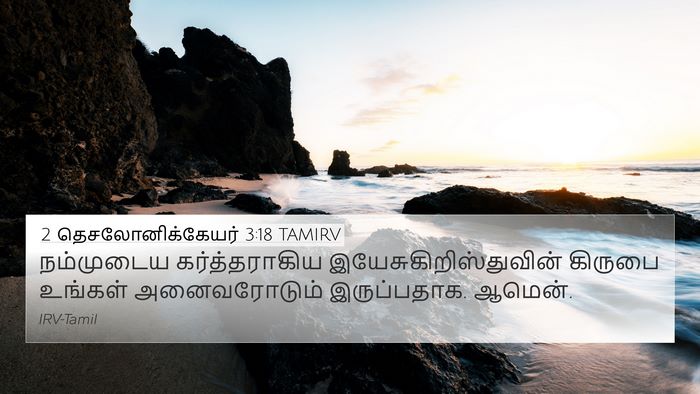 2 தெசலோனிக்கேயர் 3:18 TAMIRV Bible Verse Image