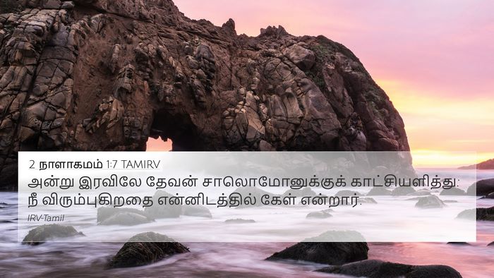 2 நாளாகமம் 1:7 TAMIRV Bible Verse Image