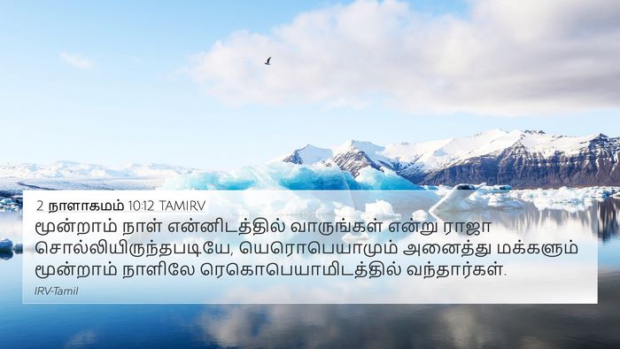 2 நாளாகமம் 10:12 TAMIRV 4K Wallpaper - மூன்றாம் நாள் - 4K Wallpaper Bible Verse