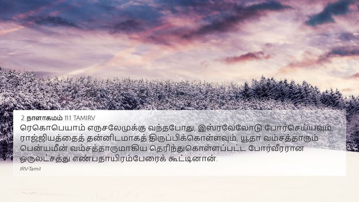 2 நாளாகமம் 11:1 TAMIRV 4K Wallpaper - ரெகொபெயாம் - 4K Wallpaper Bible Verse