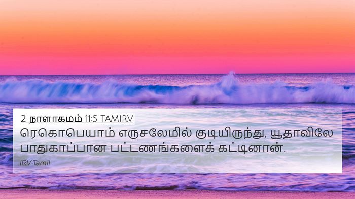 2 நாளாகமம் 11:5 TAMIRV Bible Verse Image