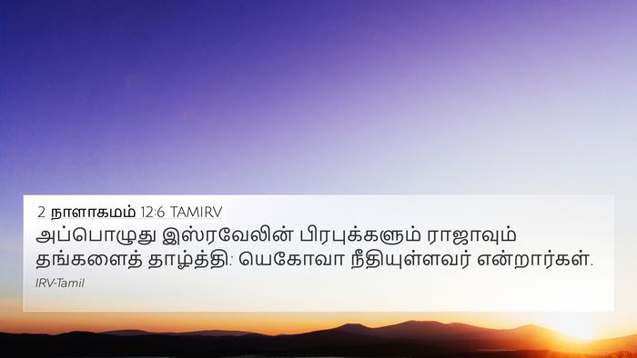 2 நாளாகமம் 12:6 TAMIRV Bible Verse Image