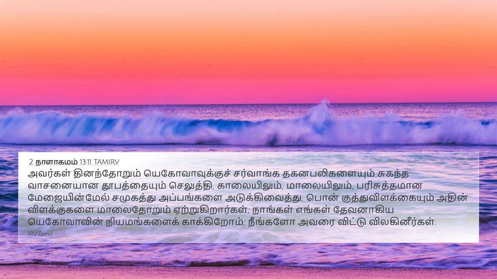 2 நாளாகமம் 13:11 TAMIRV Bible Verse Image