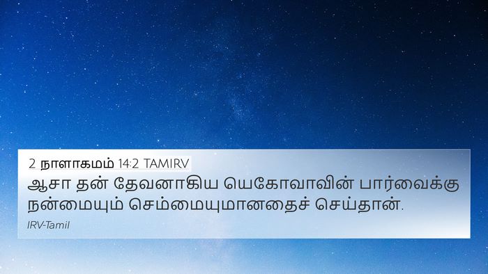2 நாளாகமம் 14:2 TAMIRV Bible Verse Image