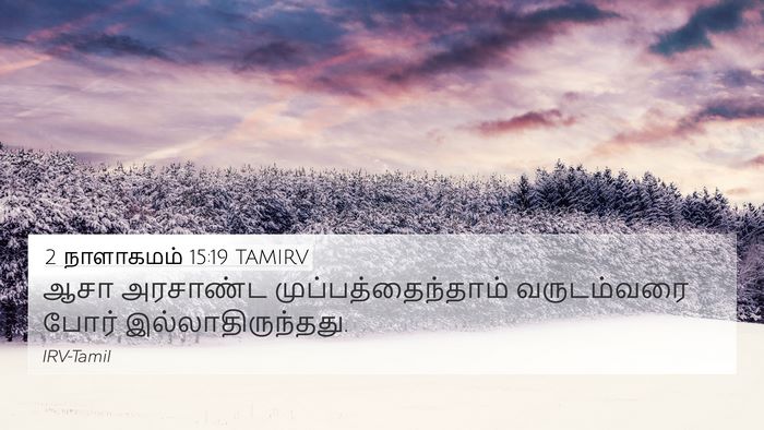 2 நாளாகமம் 15:19 TAMIRV 4K Wallpaper - ஆசா அரசாண்ட - 4K Wallpaper Bible Verse