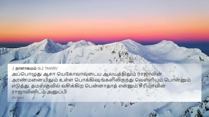 2 நாளாகமம் 16:2 TAMIRV Bible Verse Image