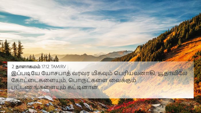 2 நாளாகமம் 17:12 TAMIRV Bible Verse Image