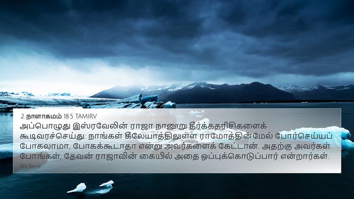2 நாளாகமம் 18:5 TAMIRV Bible Verse Image