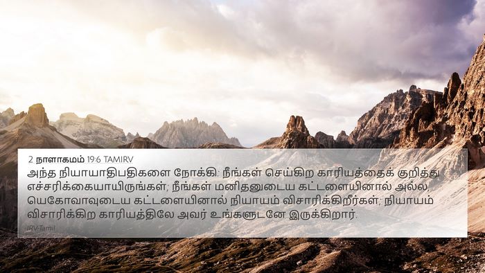 2 நாளாகமம் 19:6 TAMIRV Bible Verse Image