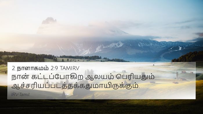 2 நாளாகமம் 2:9 TAMIRV Bible Verse Image