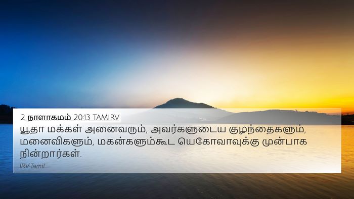 2 நாளாகமம் 20:13 TAMIRV Bible Verse Image