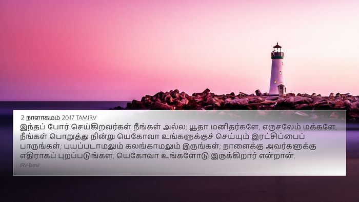 2 நாளாகமம் 20:17 TAMIRV Bible Verse Image