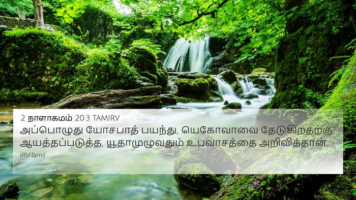 2 நாளாகமம் 20:3 TAMIRV Bible Verse Image