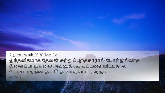 2 நாளாகமம் 20:30 TAMIRV 4K Wallpaper - இந்தவிதமாக தேவன் - 4K Wallpaper Bible Verse
