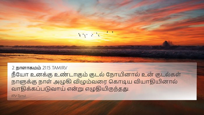 2 நாளாகமம் 21:15 TAMIRV 4K Wallpaper - நீயோ உனக்கு - 4K Wallpaper Bible Verse