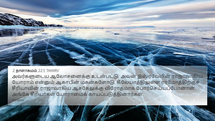 2 நாளாகமம் 22:5 TAMIRV Bible Verse Image