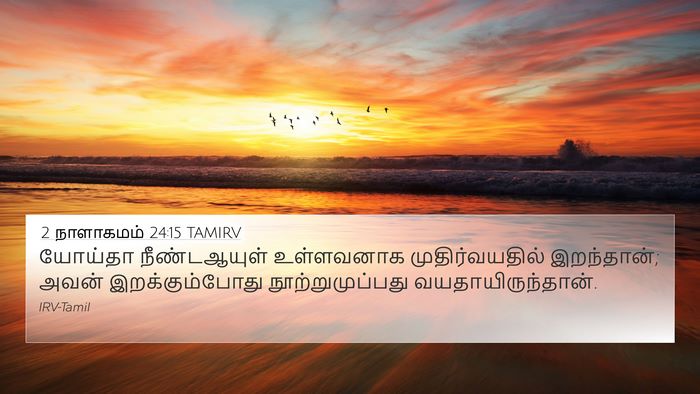 2 நாளாகமம் 24:15 TAMIRV Bible Verse Image