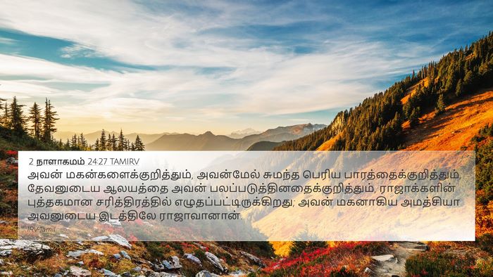 2 நாளாகமம் 24:27 TAMIRV Bible Verse Image