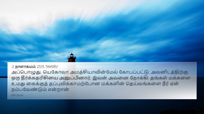 2 நாளாகமம் 25:15 TAMIRV Bible Verse Image