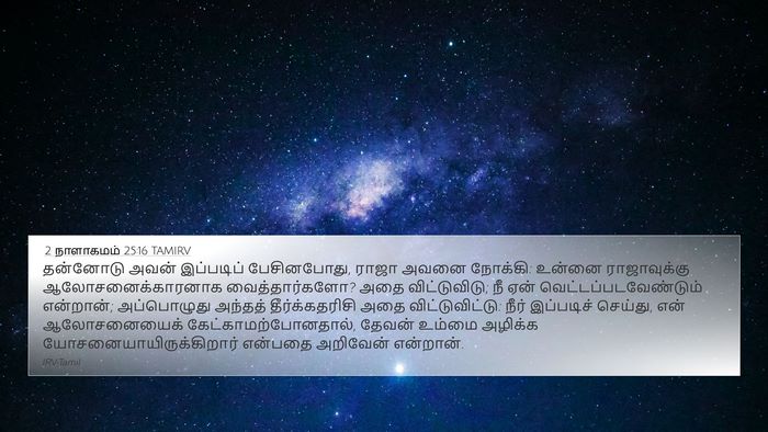2 நாளாகமம் 25:16 TAMIRV Bible Verse Image
