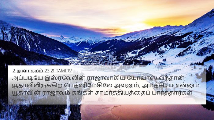 2 நாளாகமம் 25:21 TAMIRV 4K Wallpaper - அப்படியே - 4K Wallpaper Bible Verse