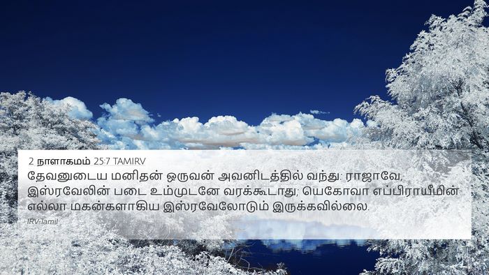 2 நாளாகமம் 25:7 TAMIRV Bible Verse Image