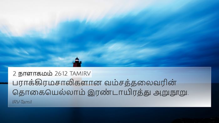 2 நாளாகமம் 26:12 TAMIRV Bible Verse Image