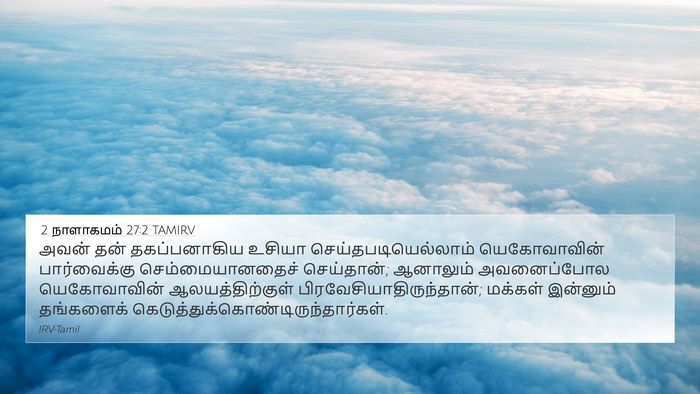 2 நாளாகமம் 27:2 TAMIRV 4K Wallpaper - அவன் தன் - 4K Wallpaper Bible Verse