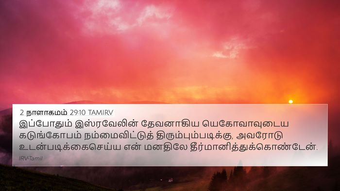 2 நாளாகமம் 29:10 TAMIRV Bible Verse Image