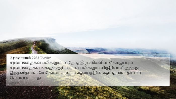 2 நாளாகமம் 29:35 TAMIRV 4K Wallpaper - சர்வாங்க - 4K Wallpaper Bible Verse