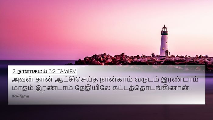 2 நாளாகமம் 3:2 TAMIRV 4K Wallpaper - அவன் தான் - 4K Wallpaper Bible Verse