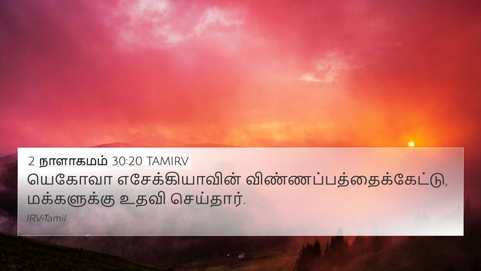 2 நாளாகமம் 30:20 TAMIRV Bible Verse Image