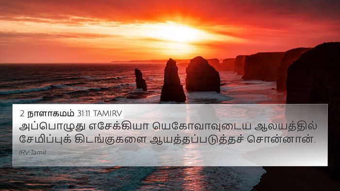 2 நாளாகமம் 31:11 TAMIRV Bible Verse Image