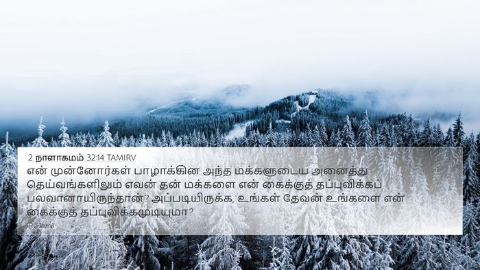 2 நாளாகமம் 32:14 TAMIRV Bible Verse Image