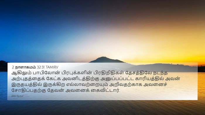 2 நாளாகமம் 32:31 TAMIRV Bible Verse Image