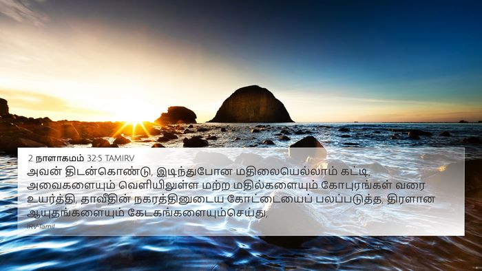 2 நாளாகமம் 32:5 TAMIRV Bible Verse Image