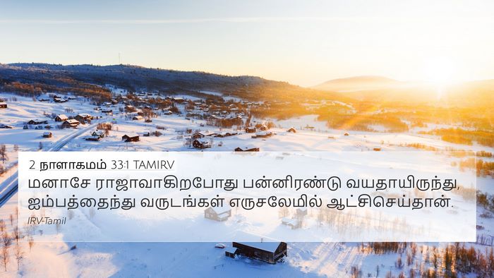 2 நாளாகமம் 33:1 TAMIRV Bible Verse Image