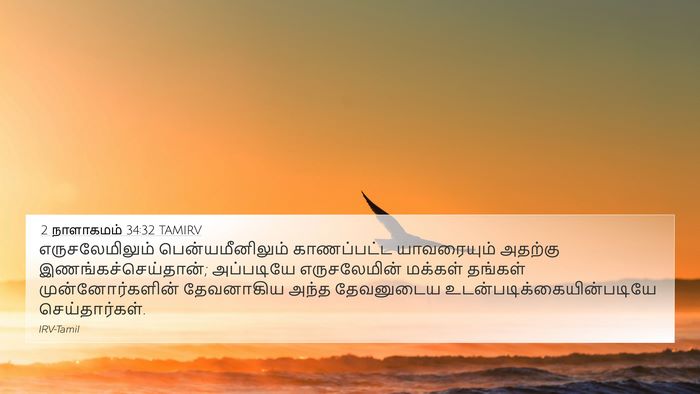 2 நாளாகமம் 34:32 TAMIRV 4K Wallpaper - எருசலேமிலும் - 4K Wallpaper Bible Verse