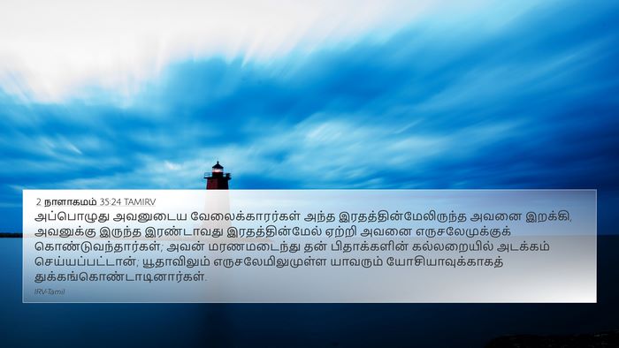 2 நாளாகமம் 35:24 TAMIRV Bible Verse Image