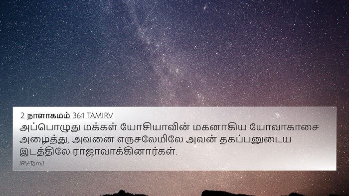 2 நாளாகமம் 36:1 TAMIRV Bible Verse Image
