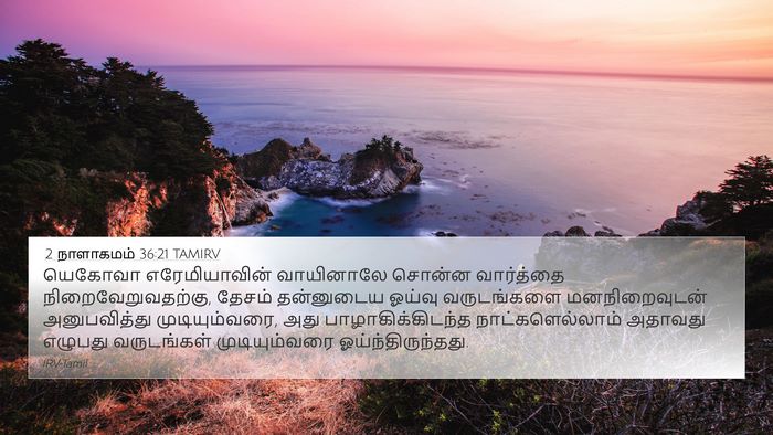 2 நாளாகமம் 36:21 TAMIRV Bible Verse Image