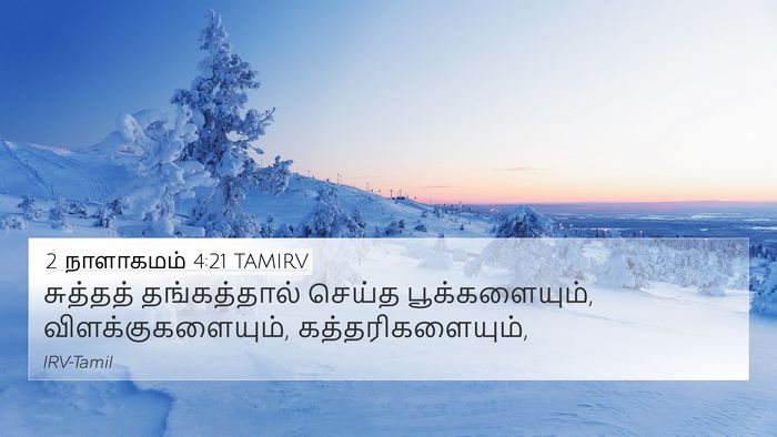 2 நாளாகமம் 4:21 TAMIRV 4K Wallpaper - சுத்தத் - 4K Wallpaper Bible Verse
