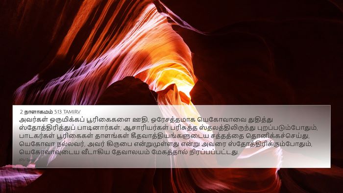2 நாளாகமம் 5:13 TAMIRV Bible Verse Image