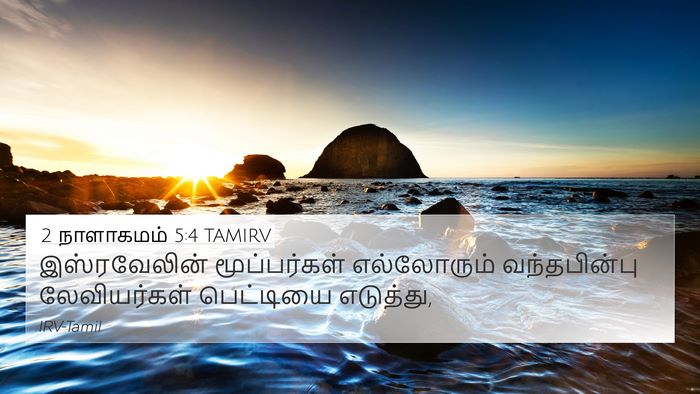 2 நாளாகமம் 5:4 TAMIRV 4K Wallpaper - இஸ்ரவேலின் - 4K Wallpaper Bible Verse