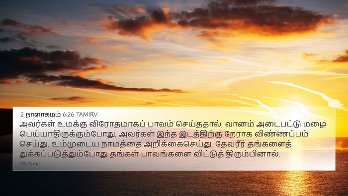2 நாளாகமம் 6:26 TAMIRV Bible Verse Image