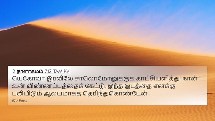 2 நாளாகமம் 7:12 TAMIRV Bible Verse Image