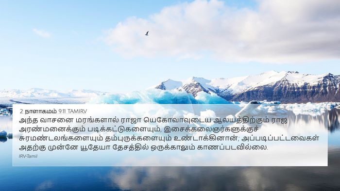 2 நாளாகமம் 9:11 TAMIRV Bible Verse Image