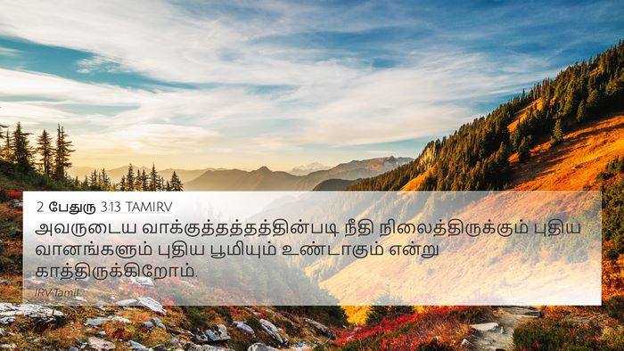 2 பேதுரு 3:13 TAMIRV Bible Verse Image