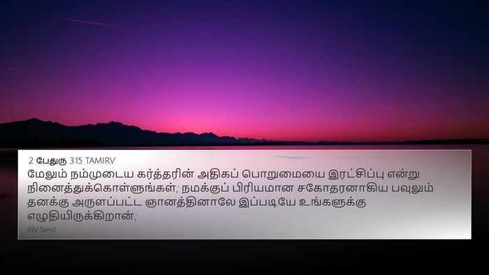 2 பேதுரு 3:15 TAMIRV 4K Wallpaper - மேலும் நம்முடைய - 4K Wallpaper Bible Verse